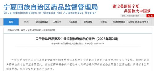 宁夏药监局通报2023年第2期特殊药品批发企业监督检查结果及盼盼产品信息查询指南